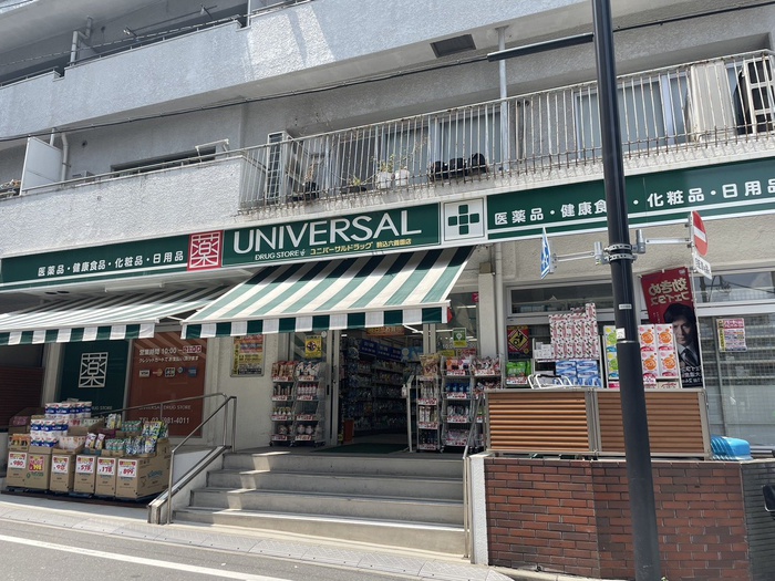 ドラックストア　ユニバーサルドラッグ　駒込六義園店（ドラッグストア）まで20m