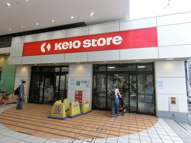 スーパー　京王ストア八幡山店（スーパー）まで581m