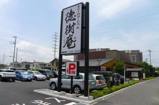飲食店　徳樹庵（飲食店）まで135m