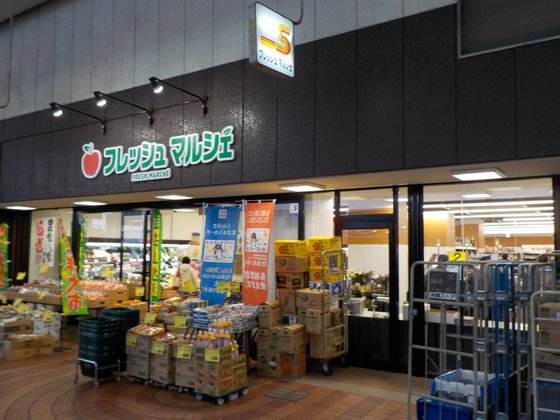 スーパー　フレッシュ・マルシェ三丁目店（スーパー）まで477m