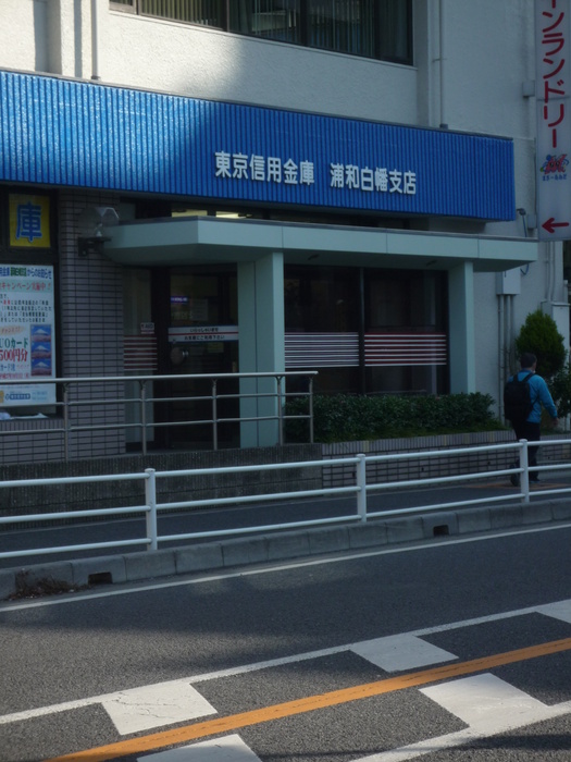 銀行　東京信用金庫（銀行）まで422m