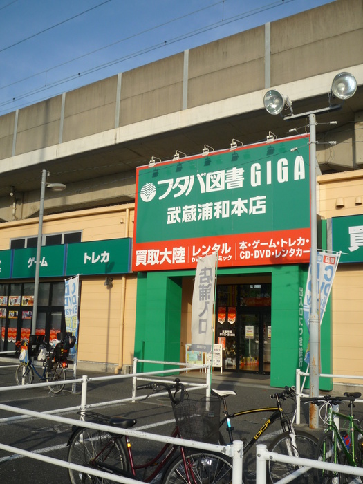 その他　フタバ図書GIGA（その他）まで665m