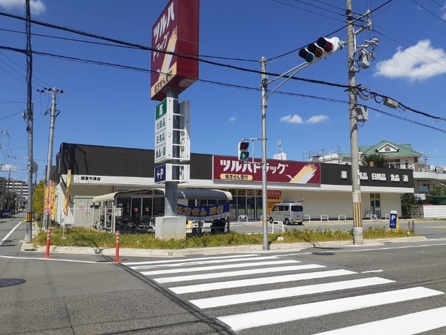 ドラックストア　ツルハドラッグ西宮今津店様（ドラッグストア）まで150m