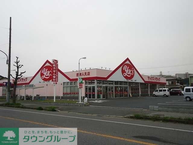 ドラックストア　ヤックスドラッグ君津人見店（ドラッグストア）まで1360m