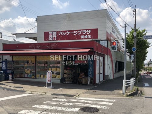その他　パッケージプラザ 岡崎店（その他）まで366m
