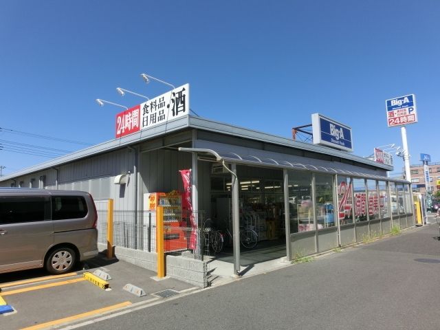 スーパー　ビッグエー（スーパー）まで215m