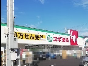 ドラックストア　スギドラッグ大野町店（ドラッグストア）まで544m