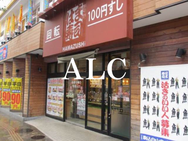 飲食店　はま寿司駒込白山店（飲食店）まで668m
