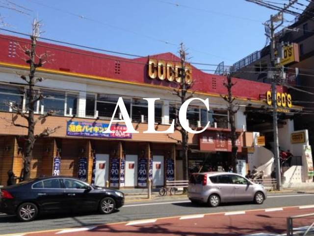 飲食店　COCO’S駒込白山店（飲食店）まで668m