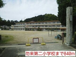 小学校　勿来第二小学校（小学校）まで840m