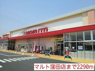 スーパー　マルト窪田店（スーパー）まで2290m