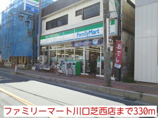 コンビニ　ファミリーマート川口芝西店（コンビニ）まで330m