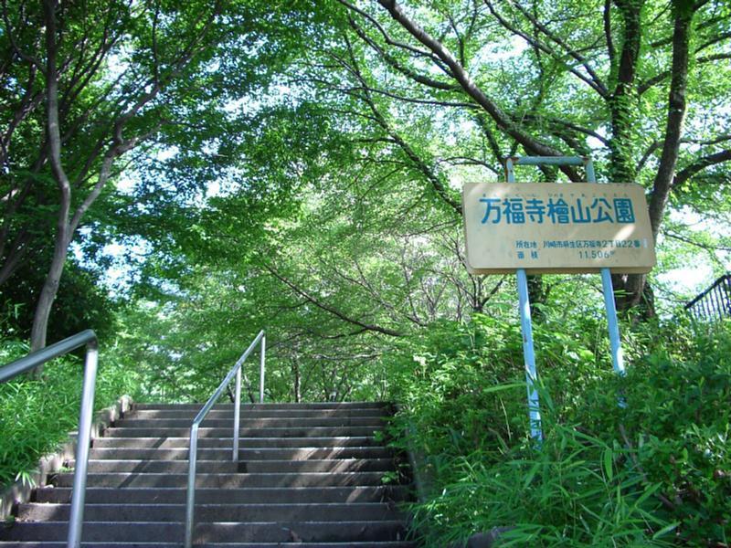 公園　万福寺檜山公園（公園）まで518m