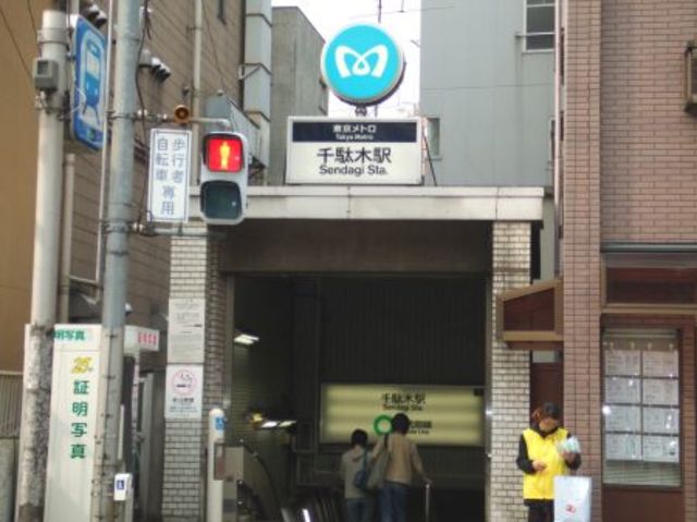 その他　千駄木駅