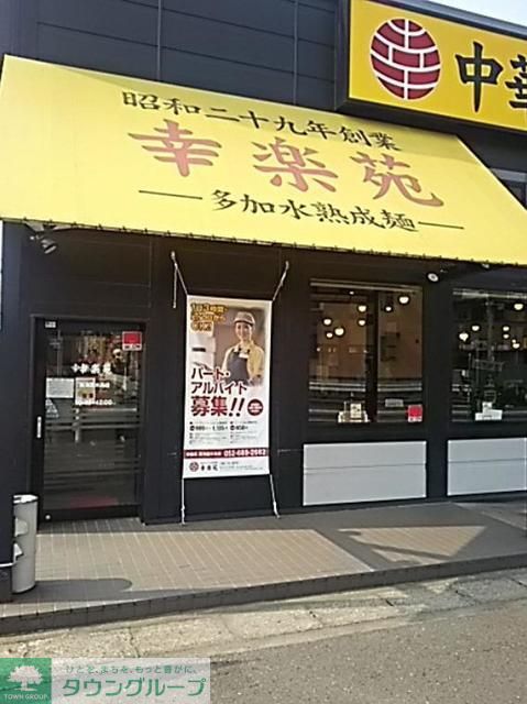 飲食店　幸楽苑足立佐野店（飲食店）まで660m