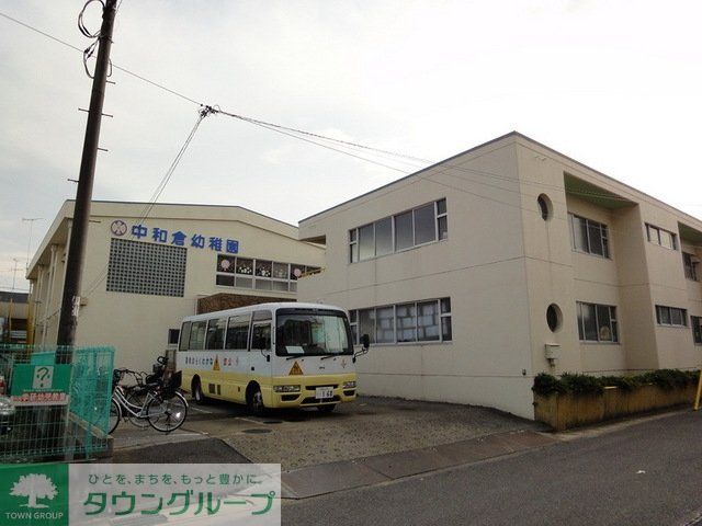 幼稚園・保育園　中和倉幼稚園（幼稚園・保育園）まで700m