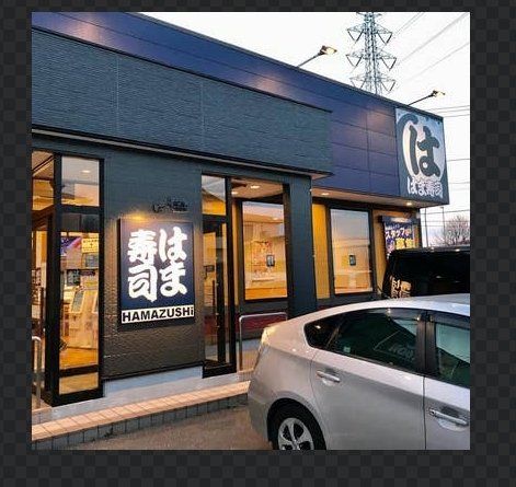 飲食店　はま寿司 千葉小倉町店（飲食店）まで1289m
