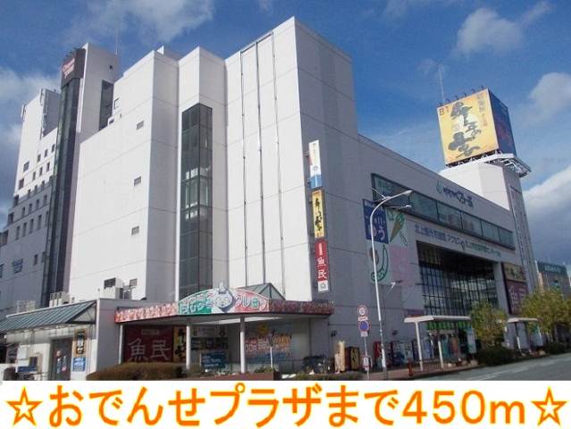 ショッピングセンター　おでんせプラザ（ショッピングセンター）まで450m