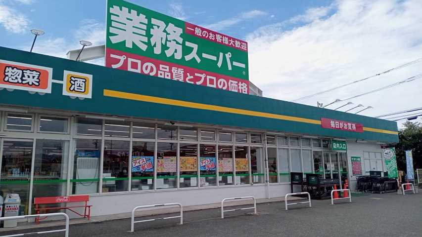 スーパー　業務スーパー那珂川店（スーパー）まで490m
