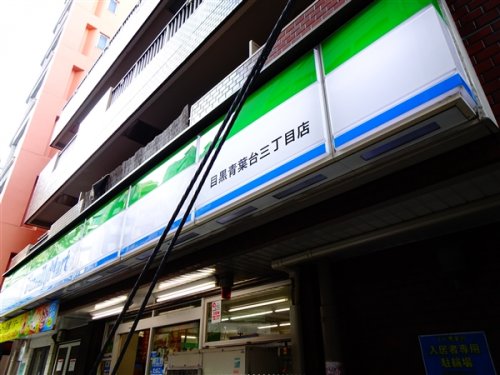 コンビニ　ファミリーマート目黒青葉台三丁目店（コンビニ）まで256m
