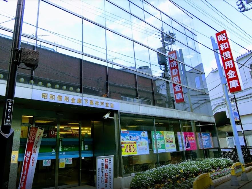 銀行　昭和信用金庫下高井戸支店（銀行）まで561m