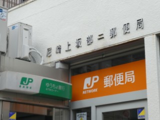 郵便局　尼崎上坂部二郵便局（郵便局）まで86m