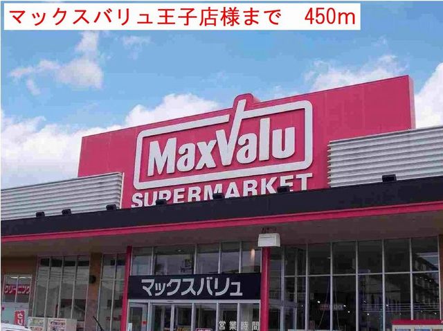 スーパー　マックスバリュ王子店（スーパー）まで450m