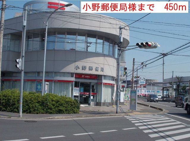 郵便局　小野郵便局（郵便局）まで450m