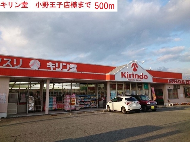ドラックストア　キリン堂　小野王子店（ドラッグストア）まで500m
