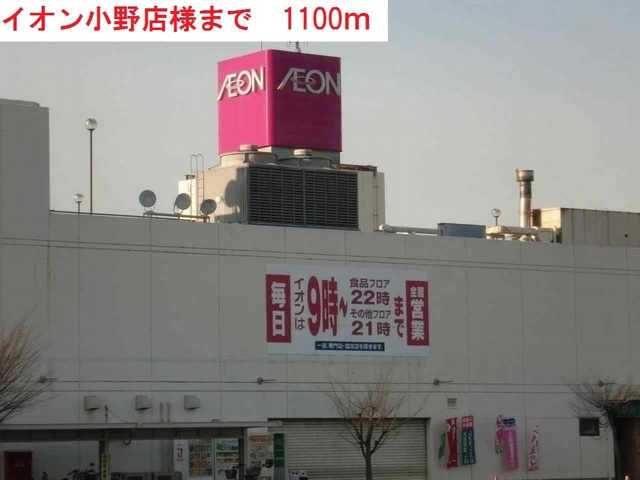 ショッピングセンター　イオン小野店（ショッピングセンター）まで1100m