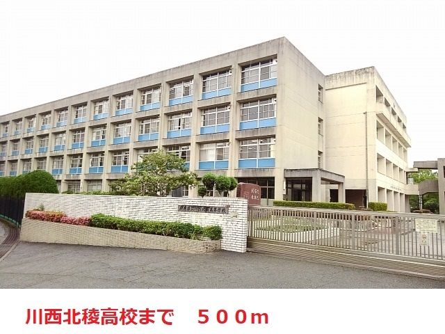 高校・高専　川西北稜高校（高校・高専）まで500m