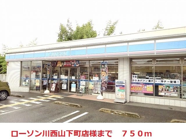 コンビニ　ローソン（コンビニ）まで750m