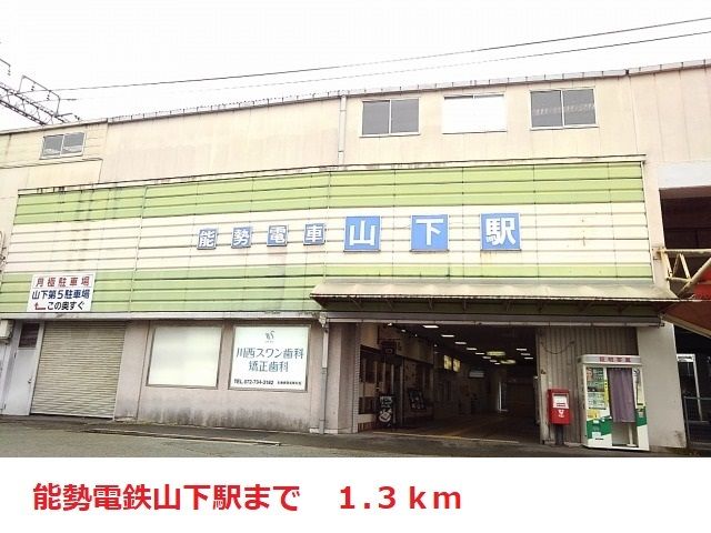 その他　能勢電鉄山下駅（その他）まで1300m