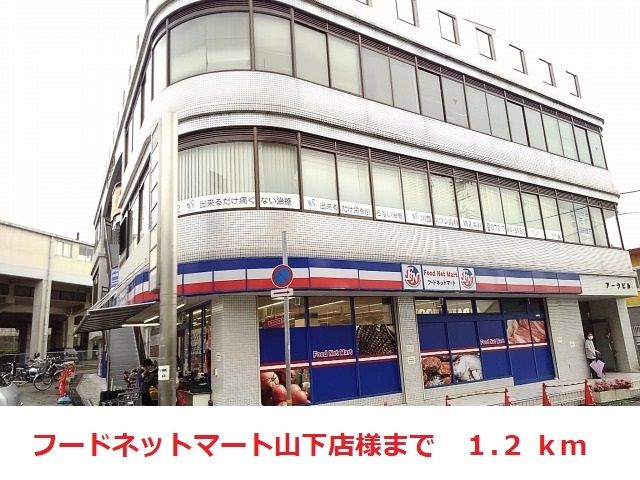 スーパー　フードネットマート山下店（スーパー）まで1200m