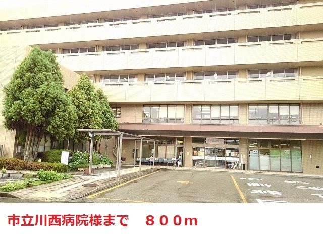 病院　市立川西病院（病院）まで800m