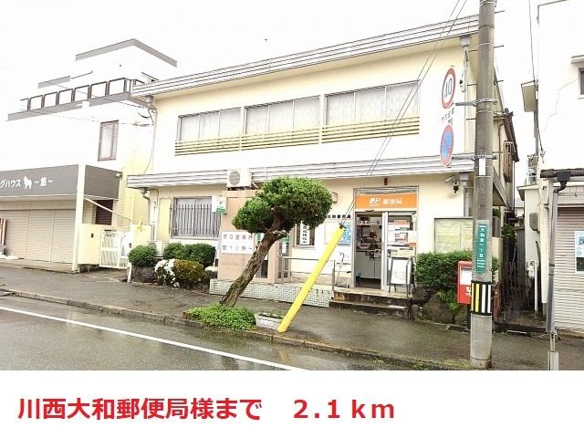 郵便局　川西大和郵便局（郵便局）まで2100m