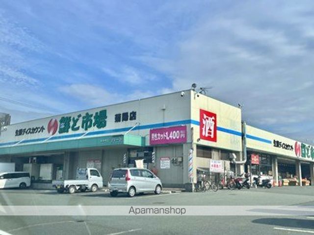 スーパー　鮮ど市場（スーパー）まで250m