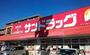 ドラックストア　サンドラッグ東川口店（ドラッグストア）まで250m