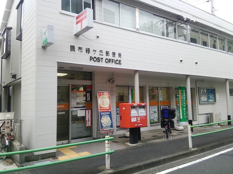 郵便局　調布緑ケ丘郵便局（郵便局）まで1227m