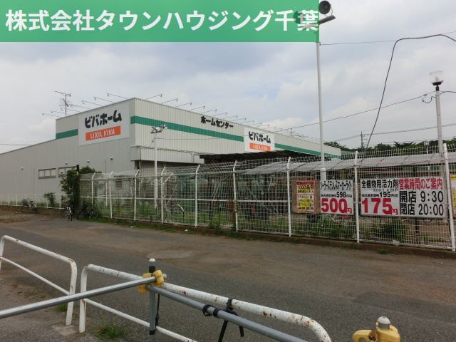 ホームセンター　ビバホーム作草部店（ホームセンター）まで1330m