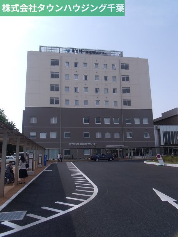 病院　独立行政法人国立病院機構千葉医療センター（病院）まで1240m