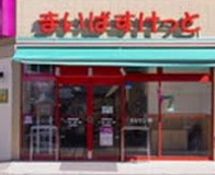 スーパー　まいばすけっと 西台駅前店（スーパー）まで468m