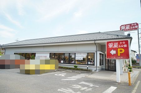 飲食店　華屋与兵衛 千葉若松店（飲食店）まで660m