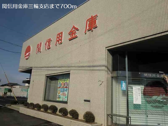 銀行　関信用金庫三輪支店（銀行）まで700m