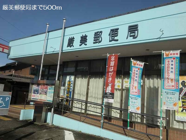 郵便局　厳美郵便局（郵便局）まで500m