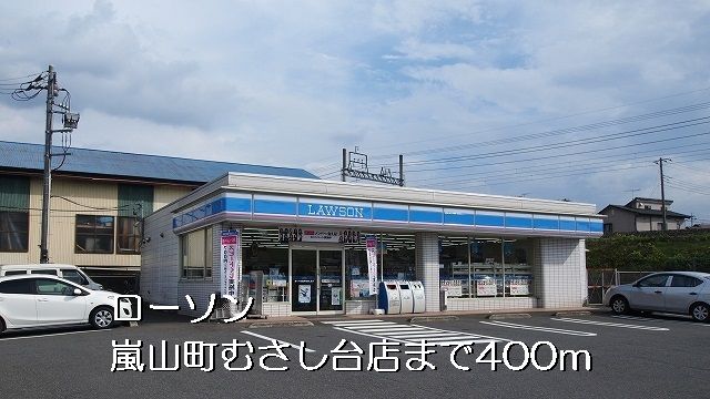 コンビニ　ローソン嵐山町むさし台店（コンビニ）まで400m