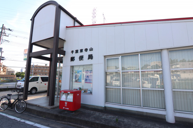 郵便局　千葉東寺山郵便局（郵便局）まで600m