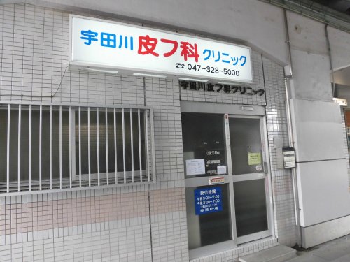 病院　宇田川皮膚科クリニック（病院）まで274m