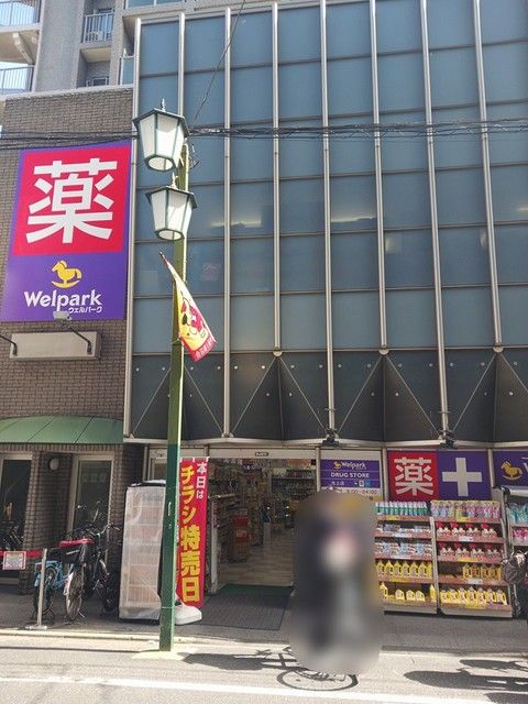 ドラックストア　ウェルパーク（ドラッグストア）まで366m