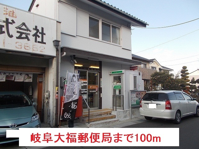 その他共有部分　岐阜大福郵便局まで100m